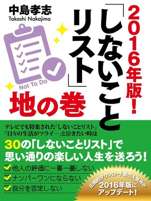 cover image of ２０１６年版!　しないことリスト　地の巻